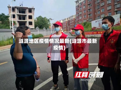 涟源地区疫情情况最新(涟源市最新疫情)-第2张图片