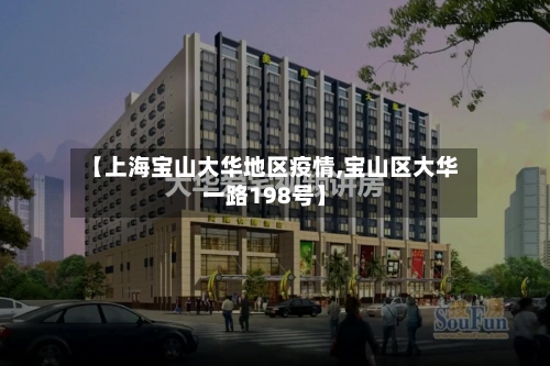 【上海宝山大华地区疫情,宝山区大华一路198号】
