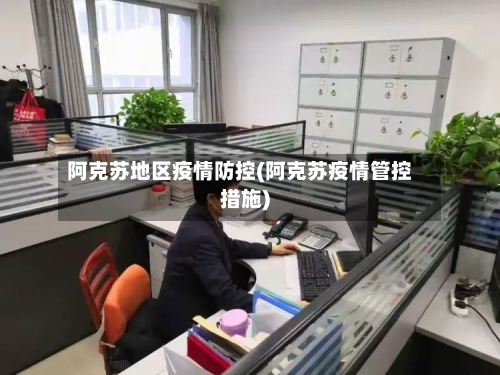 阿克苏地区疫情防控(阿克苏疫情管控措施)