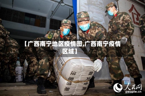【广西南宁地区疫情图,广西南宁疫情区域】-第2张图片