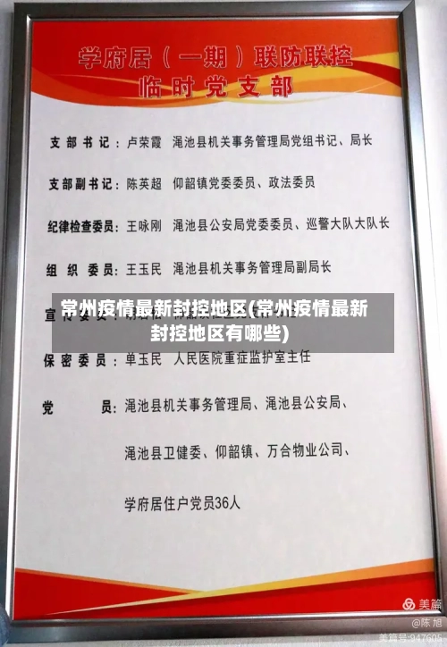 常州疫情最新封控地区(常州疫情最新封控地区有哪些)