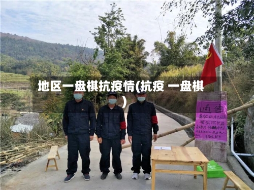 地区一盘棋抗疫情(抗疫 一盘棋)