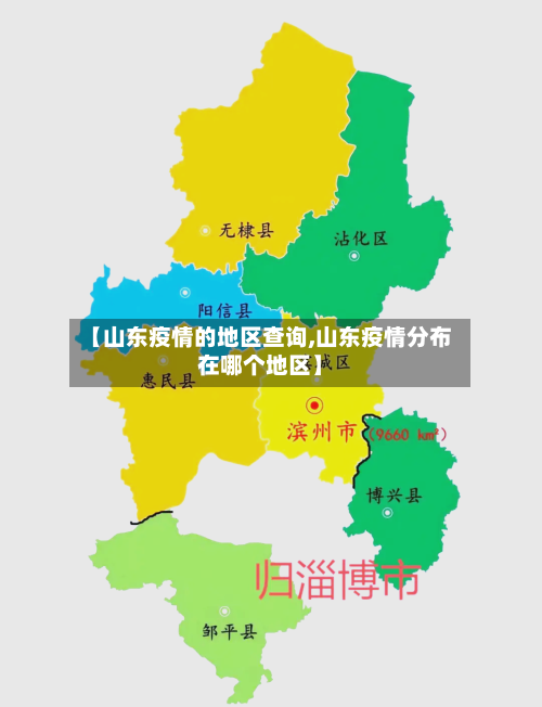【山东疫情的地区查询,山东疫情分布在哪个地区】
