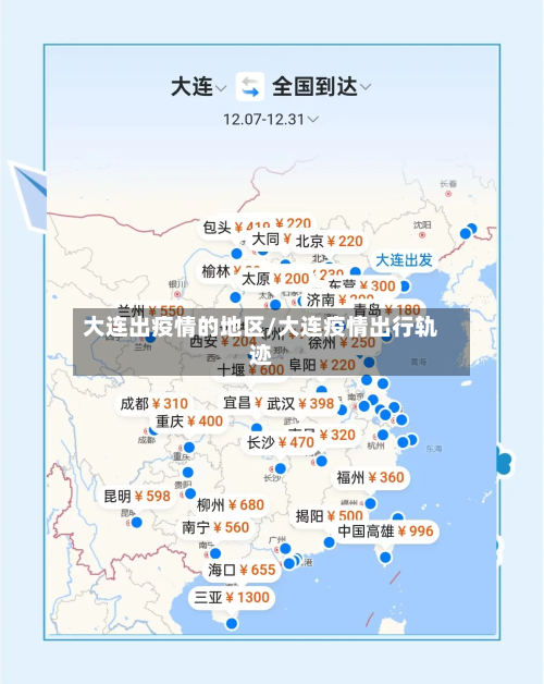 大连出疫情的地区/大连疫情出行轨迹