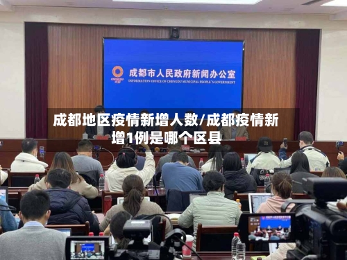 成都地区疫情新增人数/成都疫情新增1例是哪个区县