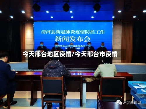 今天邢台地区疫情/今天邢台市疫情