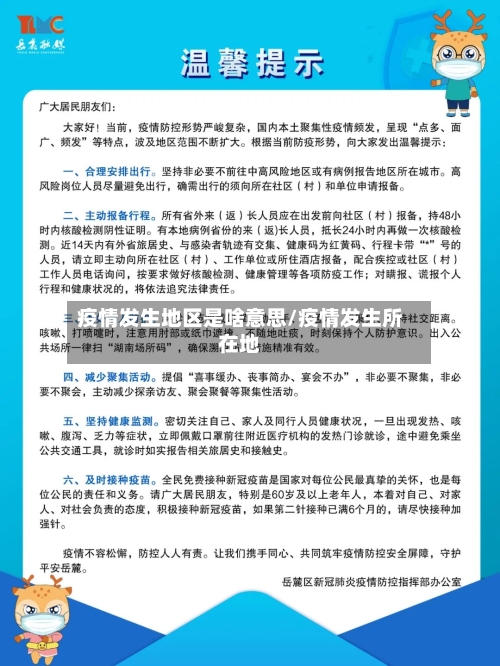 疫情发生地区是啥意思/疫情发生所在地