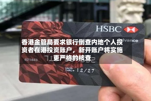 香港金管局要求银行倒查内地个人投资者在港投资账户，新开账户将实施更严格的核查-第2张图片