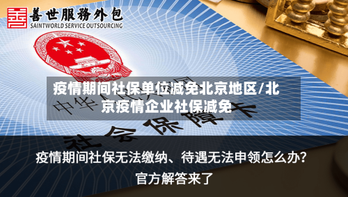 疫情期间社保单位减免北京地区/北京疫情企业社保减免