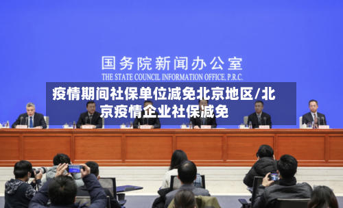 疫情期间社保单位减免北京地区/北京疫情企业社保减免-第2张图片