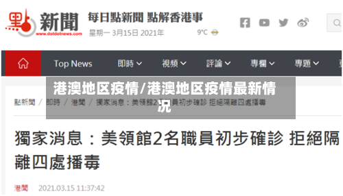 港澳地区疫情/港澳地区疫情最新情况