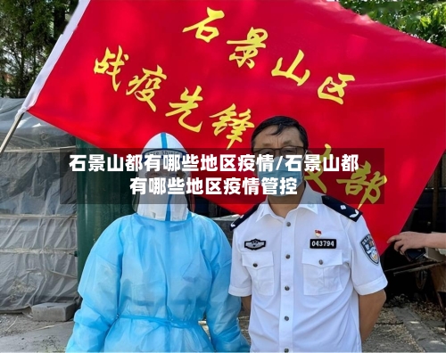 石景山都有哪些地区疫情/石景山都有哪些地区疫情管控