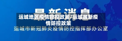 运城地区疫情管控政策/运城最新疫情防控政策-第2张图片