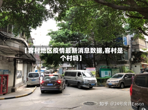 【客村地区疫情最新消息数据,客村是个村吗】-第2张图片
