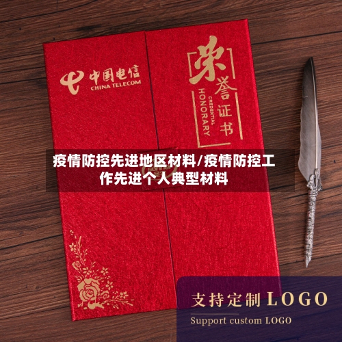 疫情防控先进地区材料/疫情防控工作先进个人典型材料