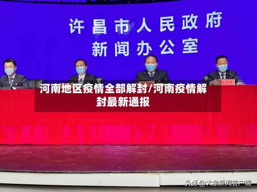 河南地区疫情全部解封/河南疫情解封最新通报