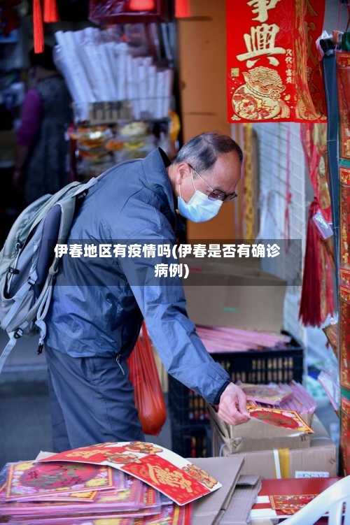 伊春地区有疫情吗(伊春是否有确诊病例)