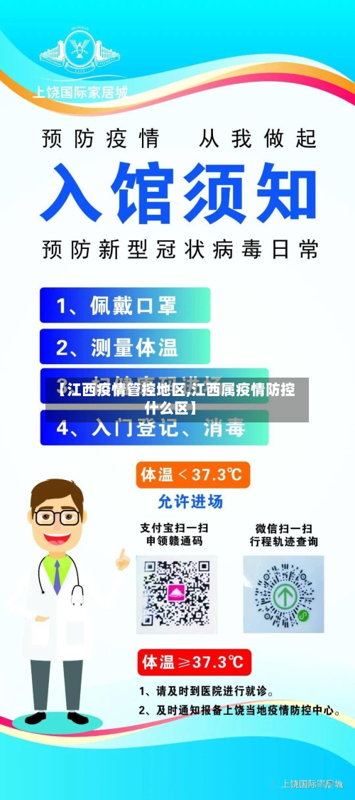 【江西疫情管控地区,江西属疫情防控什么区】-第3张图片