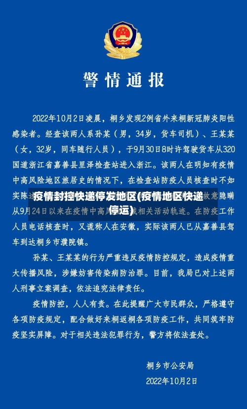 疫情封控快递停发地区(疫情地区快递停运)-第2张图片
