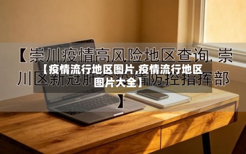 【疫情流行地区图片,疫情流行地区图片大全】