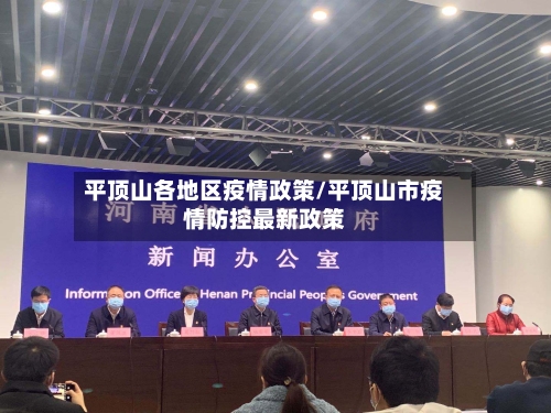 平顶山各地区疫情政策/平顶山市疫情防控最新政策-第3张图片