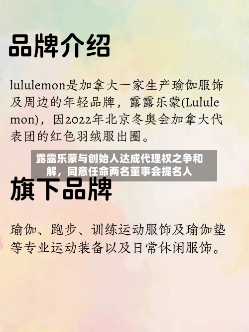 露露乐蒙与创始人达成代理权之争和解，同意任命两名董事会提名人-第2张图片