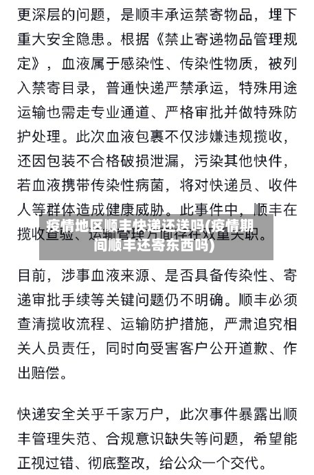 疫情地区顺丰快递还送吗(疫情期间顺丰还寄东西吗)-第2张图片