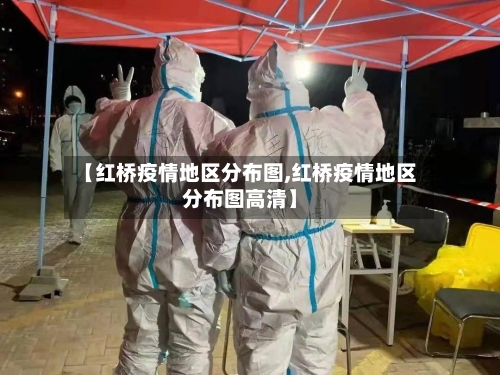 【红桥疫情地区分布图,红桥疫情地区分布图高清】