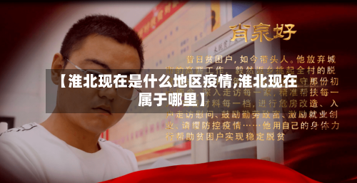 【淮北现在是什么地区疫情,淮北现在属于哪里】-第2张图片
