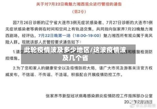 此轮疫情波及多少地区/这波疫情波及几个省-第2张图片