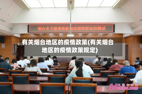 有关烟台地区的疫情政策(有关烟台地区的疫情政策规定)