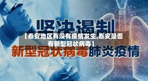 【泰安地区有没有疫情发生,泰安是否有新型冠状病毒】-第2张图片
