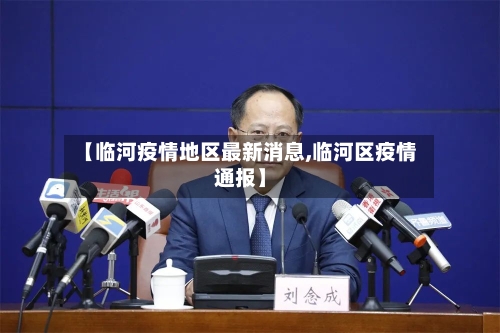 【临河疫情地区最新消息,临河区疫情通报】