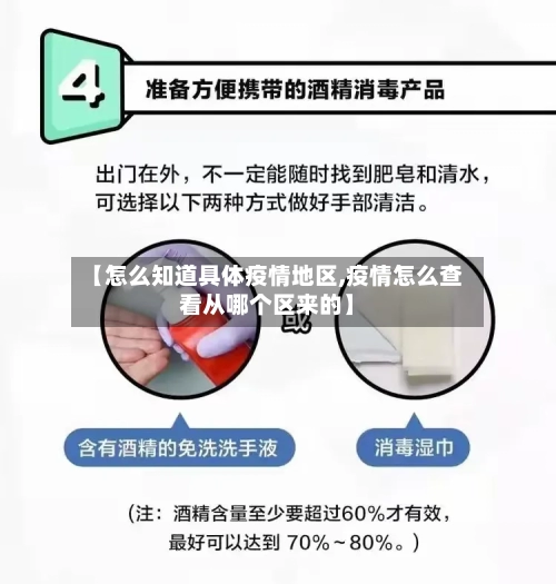 【怎么知道具体疫情地区,疫情怎么查看从哪个区来的】-第2张图片