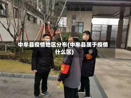 中牟县疫情地区分布(中牟县属于疫情什么区)-第2张图片