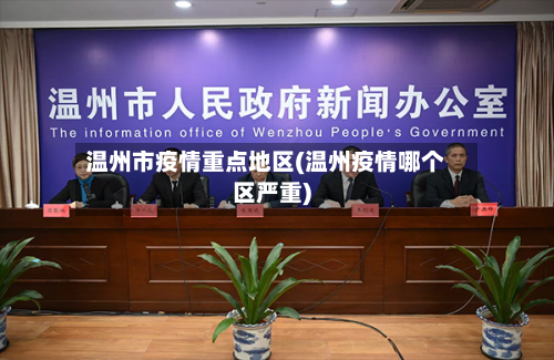 温州市疫情重点地区(温州疫情哪个区严重)