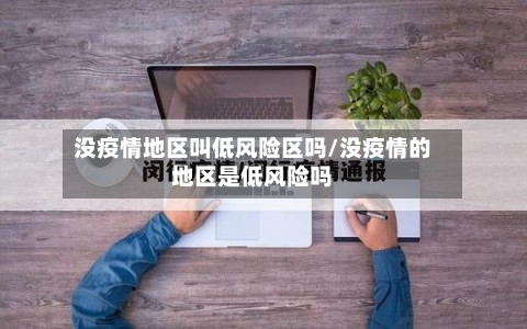 没疫情地区叫低风险区吗/没疫情的地区是低风险吗