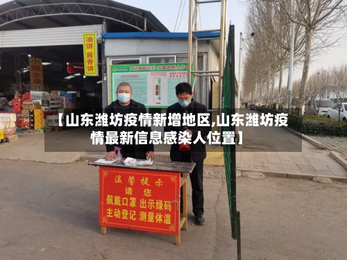 【山东潍坊疫情新增地区,山东潍坊疫情最新信息感染人位置】