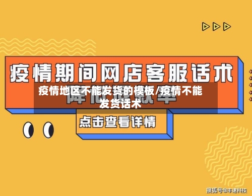 疫情地区不能发货的模板/疫情不能发货话术