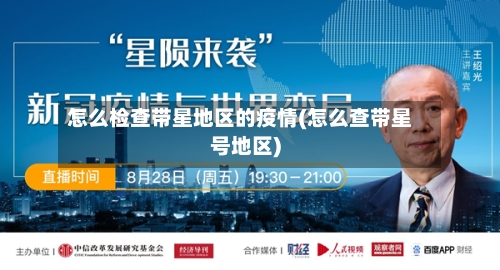 怎么检查带星地区的疫情(怎么查带星号地区)