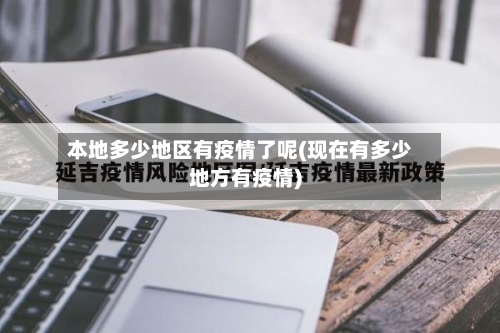 本地多少地区有疫情了呢(现在有多少地方有疫情)-第2张图片