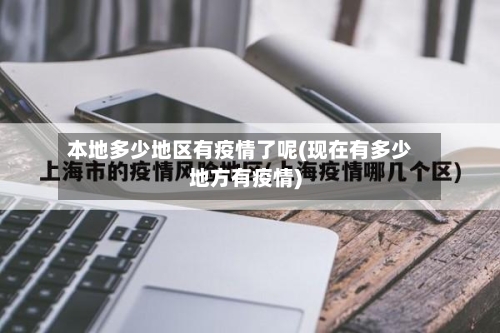 本地多少地区有疫情了呢(现在有多少地方有疫情)