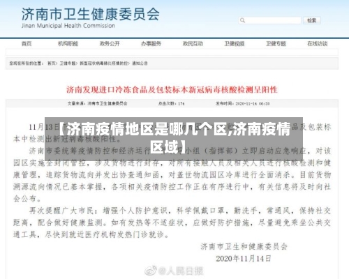 【济南疫情地区是哪几个区,济南疫情区域】-第3张图片