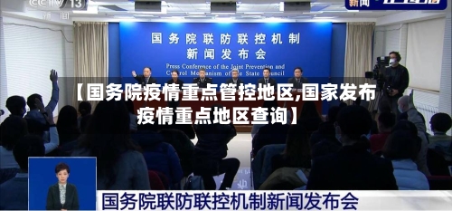 【国务院疫情重点管控地区,国家发布疫情重点地区查询】-第2张图片