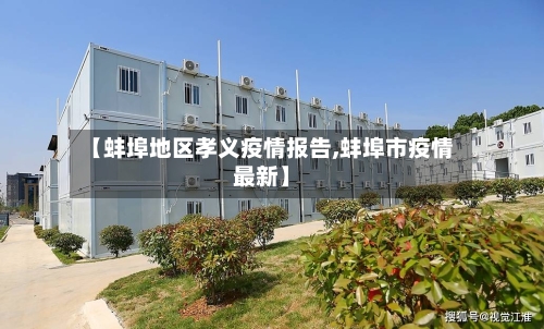 【蚌埠地区孝义疫情报告,蚌埠市疫情最新】