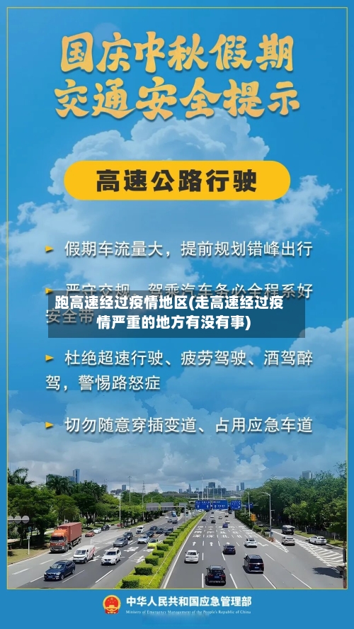 跑高速经过疫情地区(走高速经过疫情严重的地方有没有事)-第2张图片