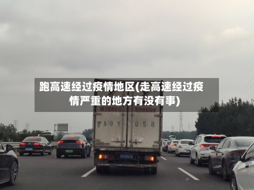 跑高速经过疫情地区(走高速经过疫情严重的地方有没有事)-第3张图片