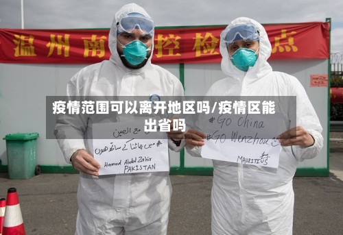 疫情范围可以离开地区吗/疫情区能出省吗