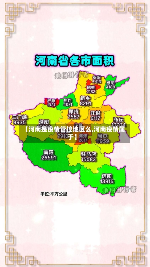 【河南是疫情管控地区么,河南疫情属于】