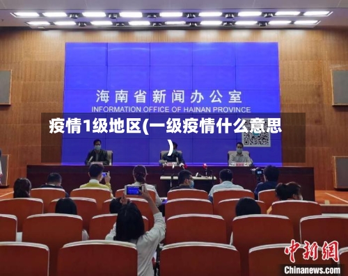 疫情1级地区(一级疫情什么意思)